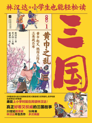 cover image of 小学生也能轻松读三国1